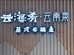 -云海肴云南菜·蒸汽石锅鱼(新奥店)