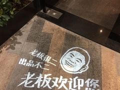 -老板很二(吉大店)