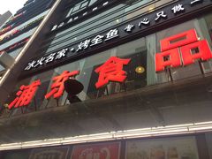 -浦东食品城(华诚大厦店)