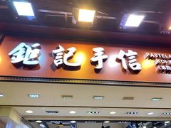 -钜记手信(兴华楼店)