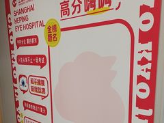 -上海和平眼科医院