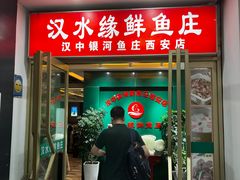 门面-汉水缘鲜鱼庄(黄雁村店)