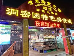 -洞密园美食城·二十二年老店(富华路店)