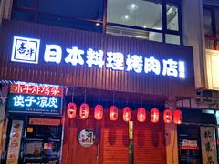 门面-喜牛日本料理(双街店)