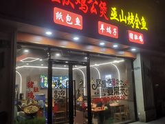 -鸡公煲(南竹饭店)