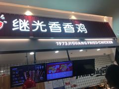 门面-1973继光香香鸡(大东方百货店)