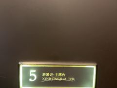 -新荣记(建国门外大街店)