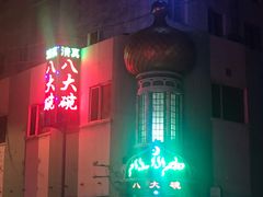 -清真·八大碗(新华店)