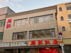 -腰记饭店(龙源路店)