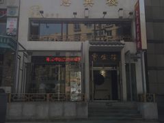 门面-惠宾楼老菜馆