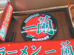门面-一兰拉面(梅田阪急东通店)