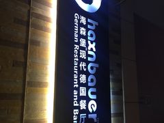 门面-haxnbauer海森堡德国餐厅(深圳coco店)