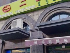 门面-二道木烤羊腿(桃花潭店)