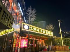 -江湖水乡铁锅炖魚(周庄嘉园店)