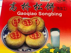-周记高桥松饼制作坊