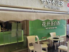 -爷爷不泡茶 NOYEYENOTEA(长沙五江天街店)