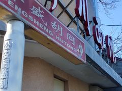-华天新川面馆(缸瓦市店)