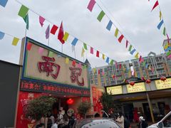 门面-寻味顺德·南记酒家·传统顺德菜·鱼生(广源路店)