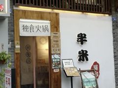 -独食火锅·半米屋台(望平街店)