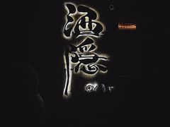 -Joy酒隐(西湖店)