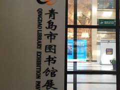-青岛市图书馆