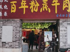 门面-百年粉蒸牛肉
