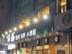 -百盛烧烤龙虾小酒馆(文富北路店)