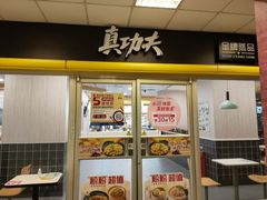 门面-真功夫(大德路店)