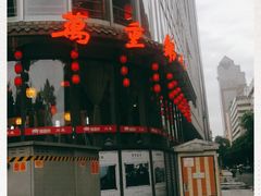 门面-万重锦·人文川菜馆(骡马市店)