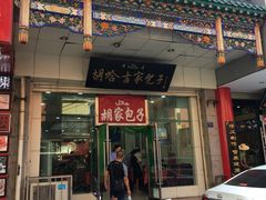 门面-胡家包子·清真(大众巷店)