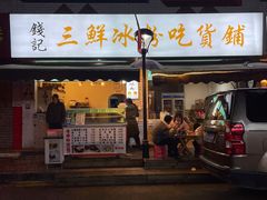 门面-钱记三鲜冰粉