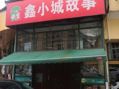 -鑫小城故事·砂锅·排骨藕汤(兴业路店)