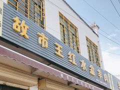 门面-故市王红水盆羊肉