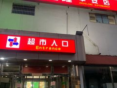 -京客隆超市(华安店)