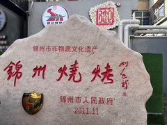 -锦州御烧烤·形象店(人民街店)