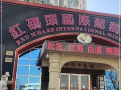 -红码头国际葡萄酒城(朝来绿色家园广华居店)