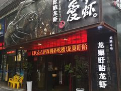 门面-龙巢盱眙龙虾·牛蛙·烧烤宵夜(八卦岭店)