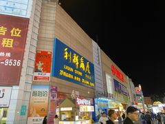 -利群商厦(台东店)