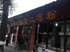 android_upload_pic-洞子口张老二凉粉(文殊院店)