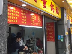 门面-大董锅贴(崇安寺店)