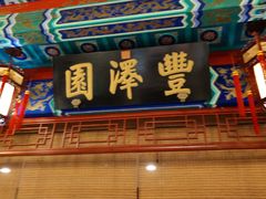-丰泽园饭店