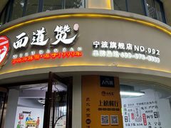 -面道赞宁海海鲜面(迎凤街店)