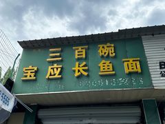 -三百碗宝应长鱼面(板仓街店)