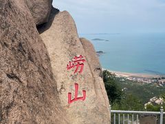 -崂山仰口游览区