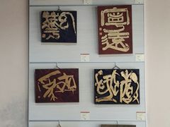 -鼓浪屿国际刻字艺术馆