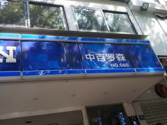 -中百罗森便利店(苗栗路店)