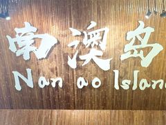 -青澳湾北回归线广场