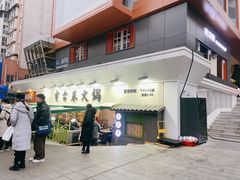 门面-电台巷火锅(科华总店)