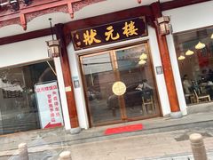 门面-状元楼(金溪路店)