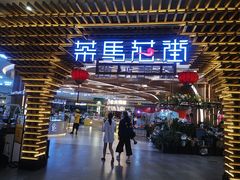 -茶马花街(城西银泰城店)